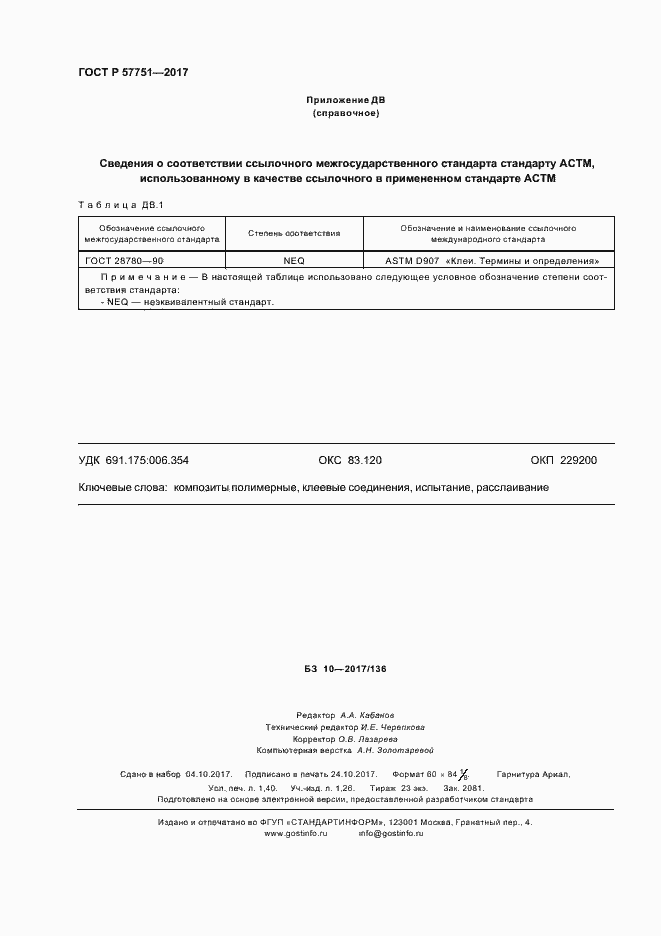 Страница 11 ГОСТ Р 57751-2017
