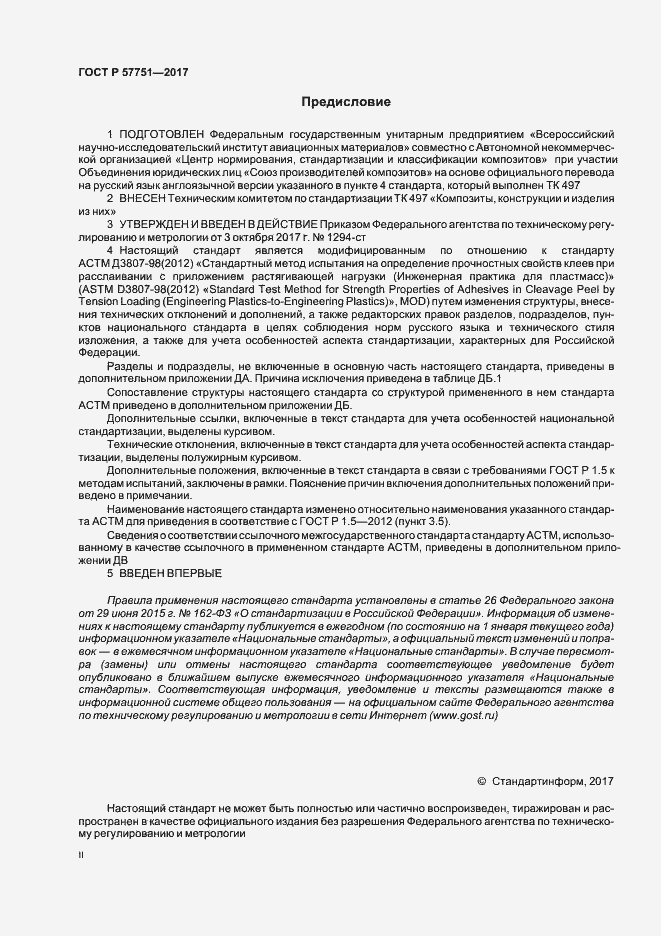 Страница 2 ГОСТ Р 57751-2017