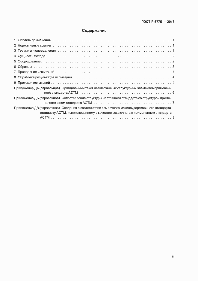 Страница 3 ГОСТ Р 57751-2017