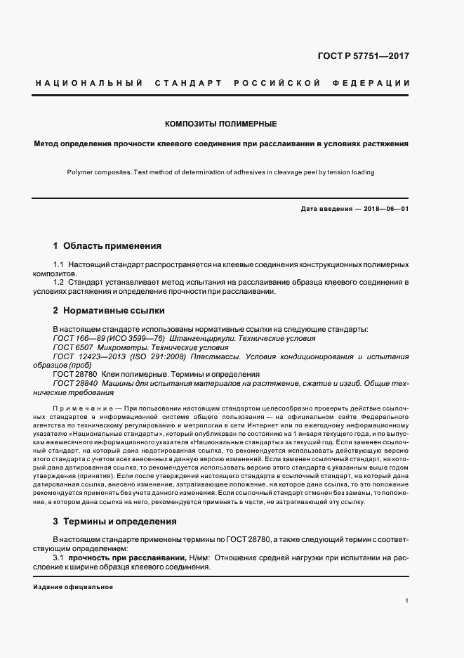 Страница 4 ГОСТ Р 57751-2017