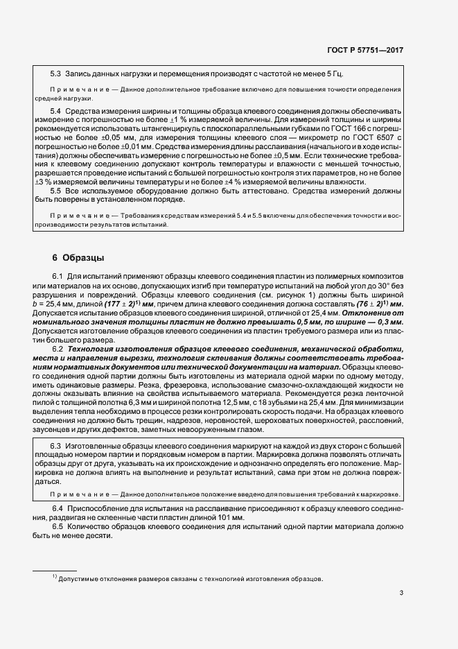 Страница 6 ГОСТ Р 57751-2017