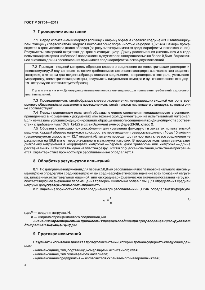Страница 7 ГОСТ Р 57751-2017