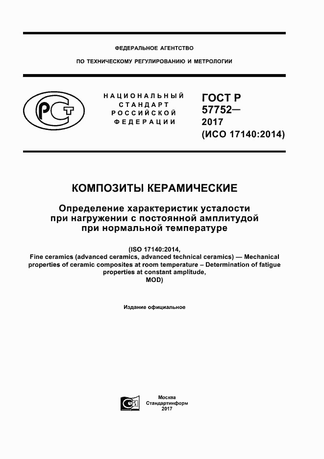 Страница 1 ГОСТ Р 57752-2017