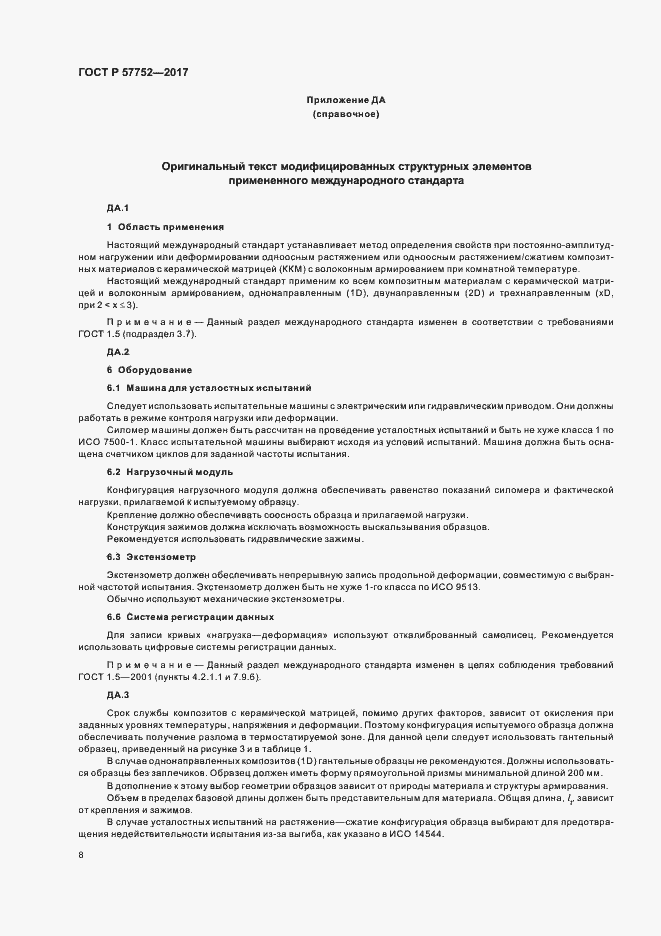 Страница 10 ГОСТ Р 57752-2017