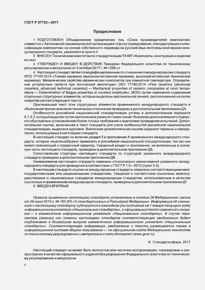 Страница 2 ГОСТ Р 57752-2017
