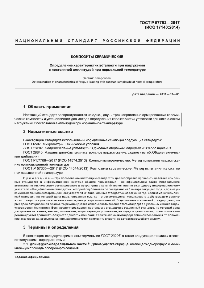 Страница 3 ГОСТ Р 57752-2017