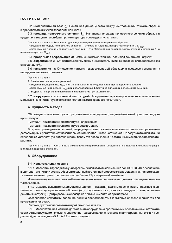 Страница 4 ГОСТ Р 57752-2017