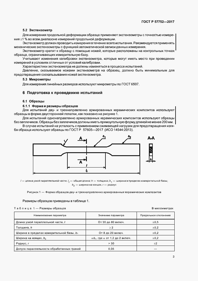 Страница 5 ГОСТ Р 57752-2017