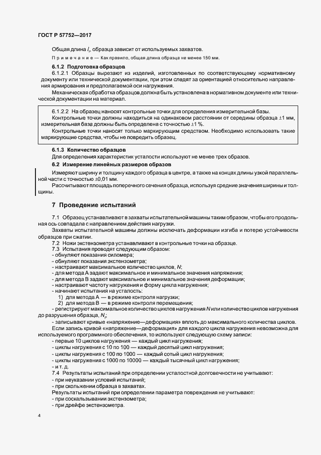 Страница 6 ГОСТ Р 57752-2017
