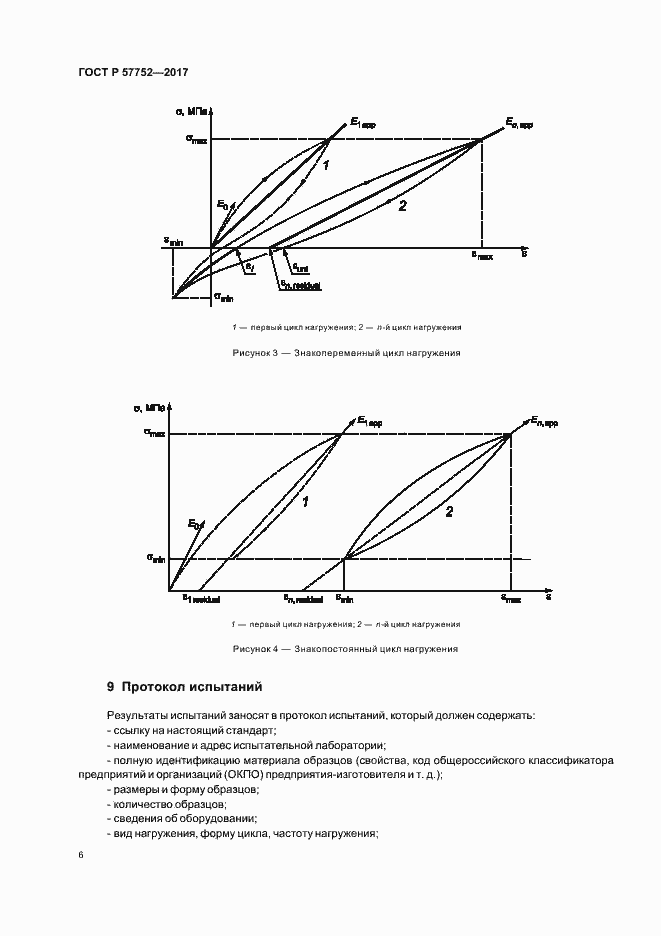 Страница 8 ГОСТ Р 57752-2017