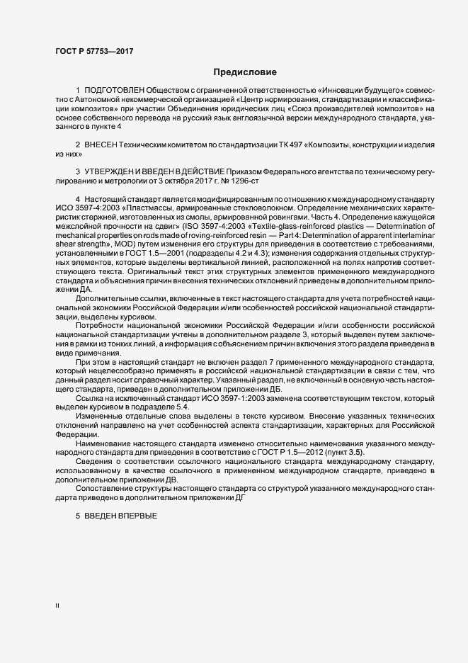 Страница 2 ГОСТ Р 57753-2017