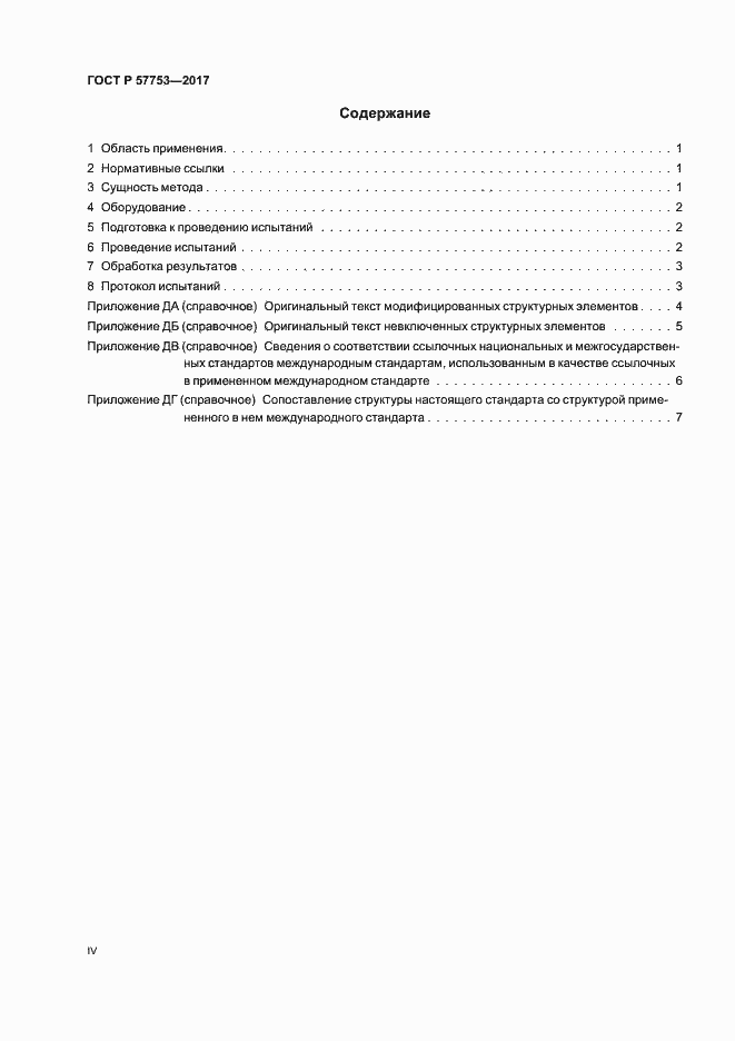 Страница 4 ГОСТ Р 57753-2017