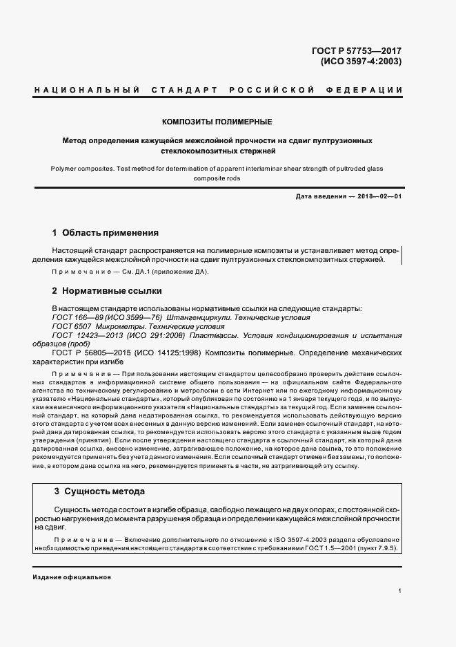 Страница 5 ГОСТ Р 57753-2017