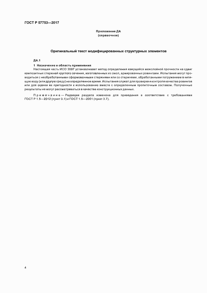 Страница 8 ГОСТ Р 57753-2017