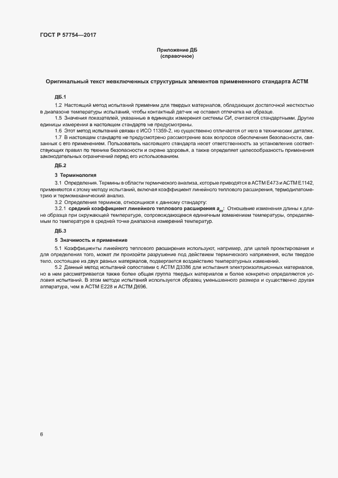 Страница 10 ГОСТ Р 57754-2017