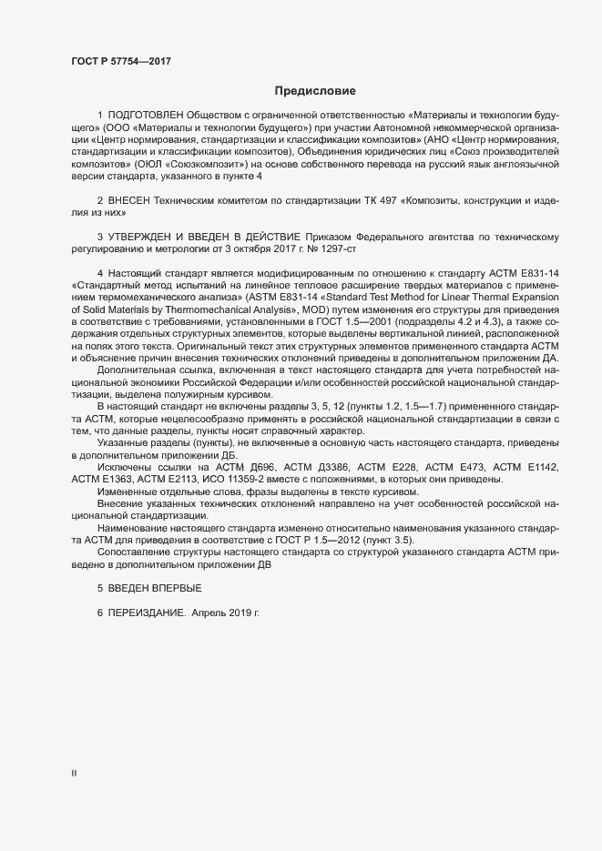 Страница 2 ГОСТ Р 57754-2017