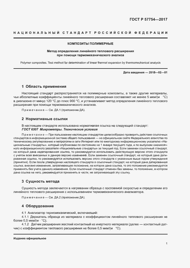 Страница 5 ГОСТ Р 57754-2017