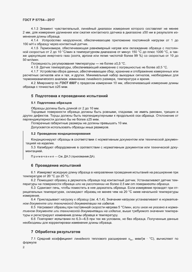 Страница 6 ГОСТ Р 57754-2017