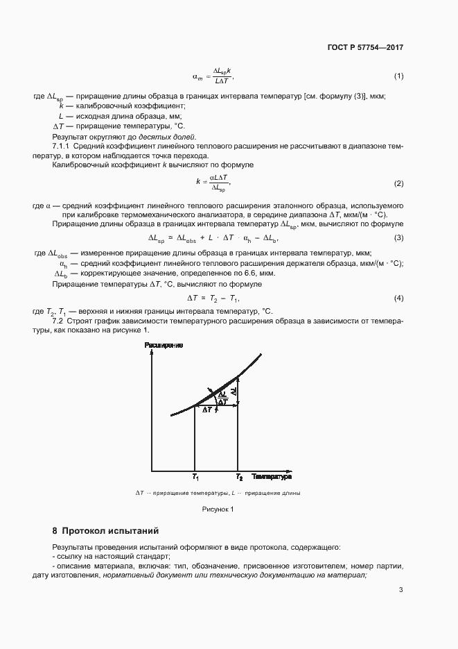 Страница 7 ГОСТ Р 57754-2017