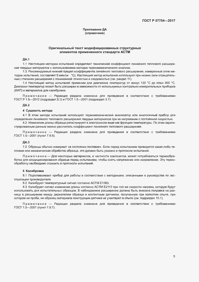 Страница 9 ГОСТ Р 57754-2017