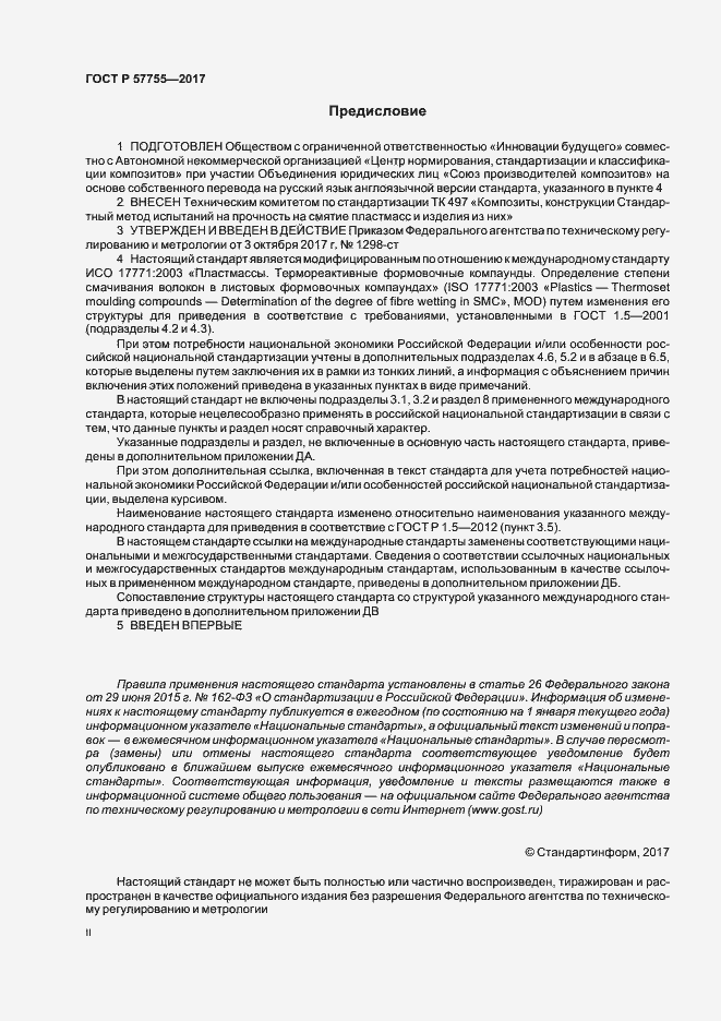 Страница 2 ГОСТ Р 57755-2017