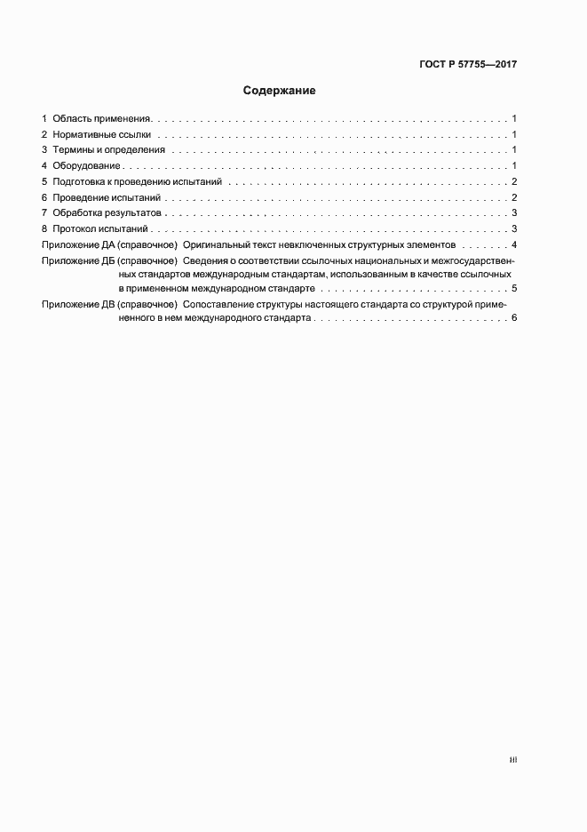 Страница 3 ГОСТ Р 57755-2017