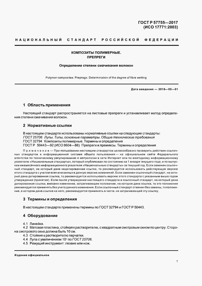 Страница 4 ГОСТ Р 57755-2017