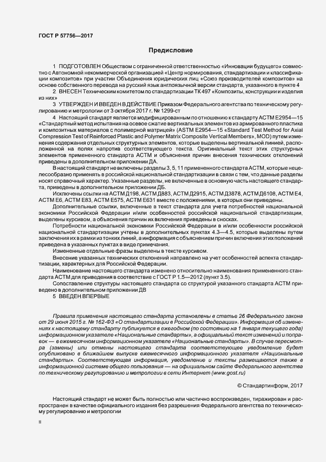 Страница 2 ГОСТ Р 57756-2017