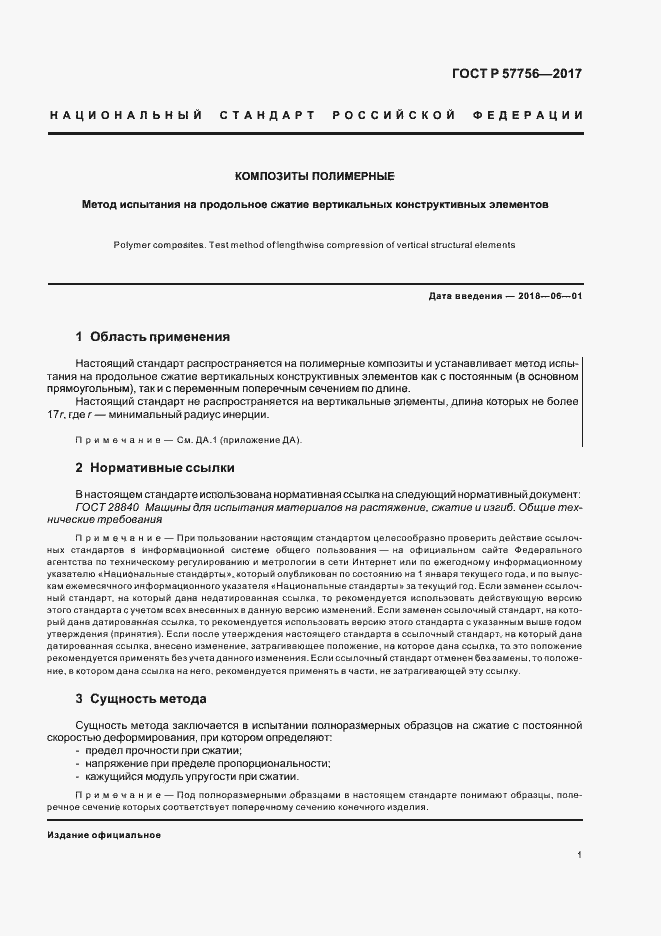 Страница 3 ГОСТ Р 57756-2017