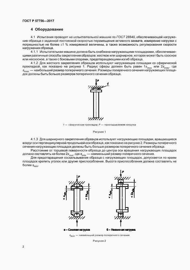Страница 4 ГОСТ Р 57756-2017