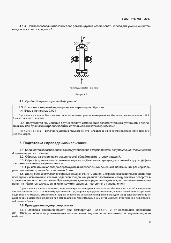 Страница 5 ГОСТ Р 57756-2017