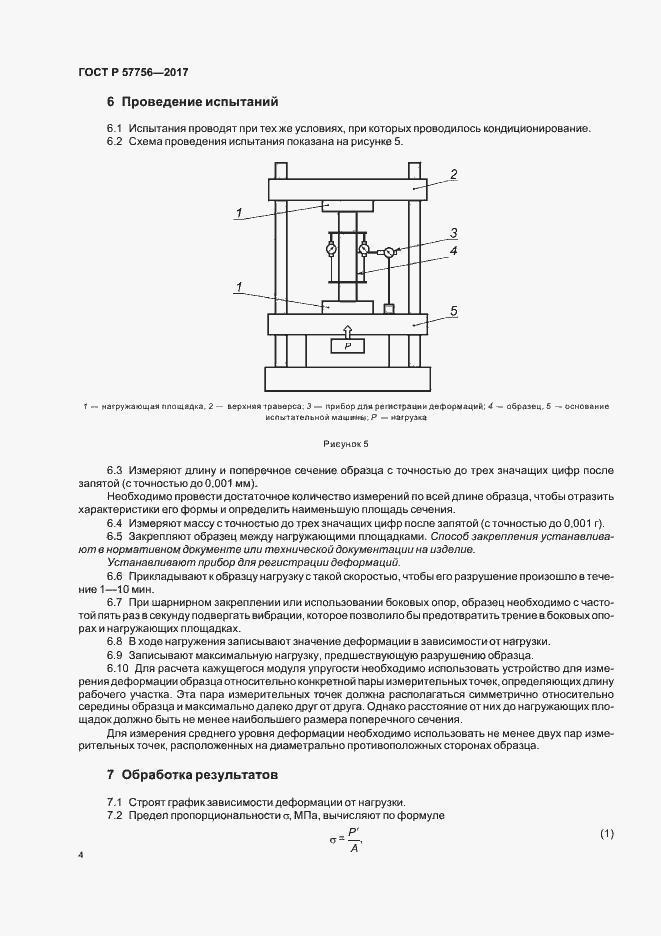 Страница 6 ГОСТ Р 57756-2017