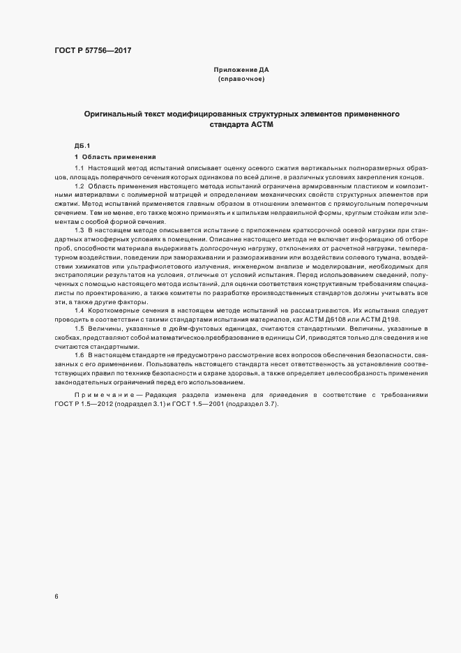 Страница 8 ГОСТ Р 57756-2017