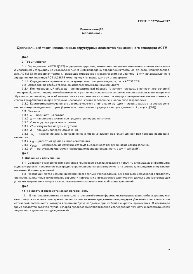 Страница 9 ГОСТ Р 57756-2017