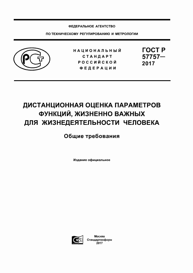 Страница 1 ГОСТ Р 57757-2017
