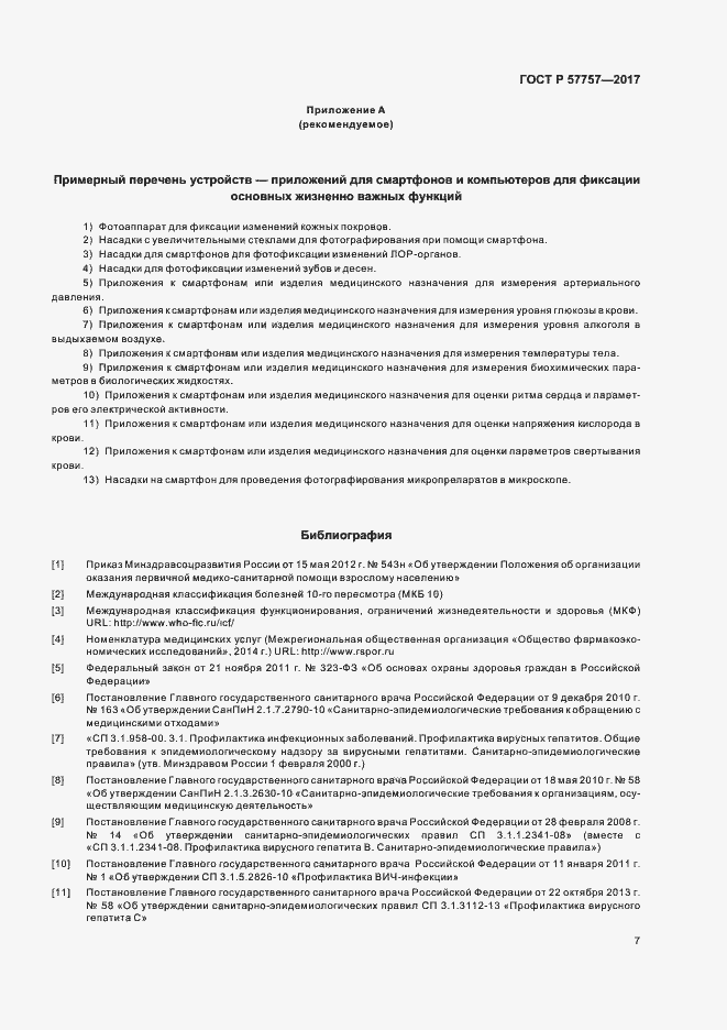 Страница 10 ГОСТ Р 57757-2017