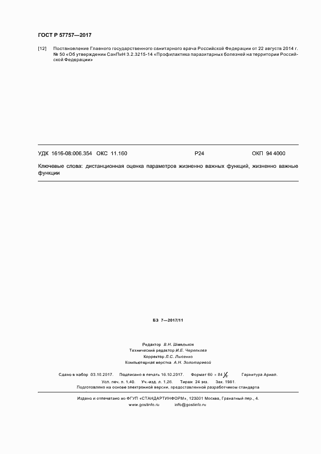 Страница 11 ГОСТ Р 57757-2017