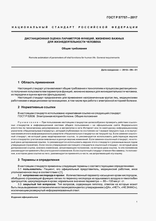 Страница 4 ГОСТ Р 57757-2017