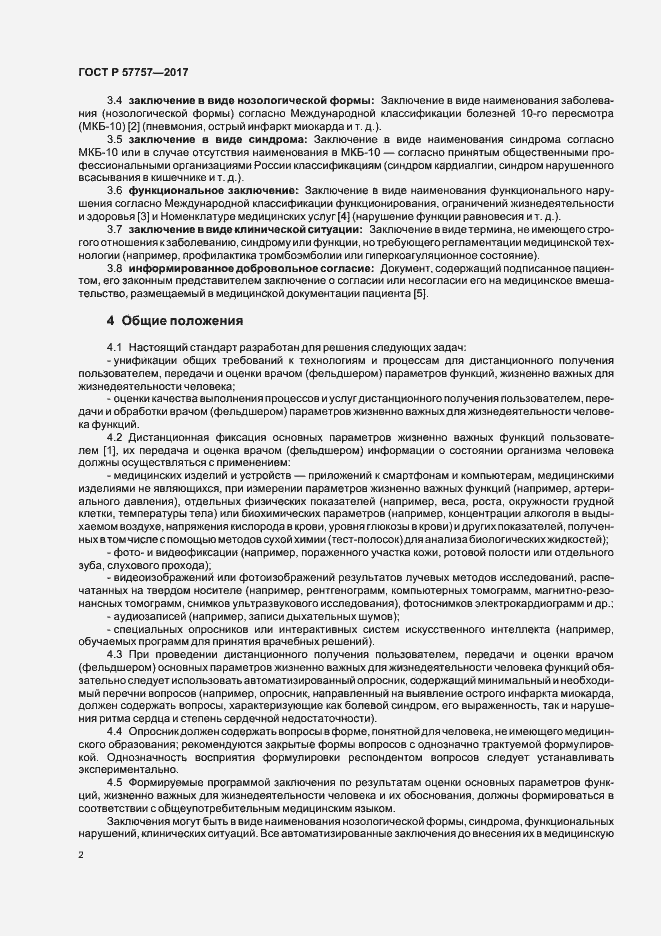 Страница 5 ГОСТ Р 57757-2017