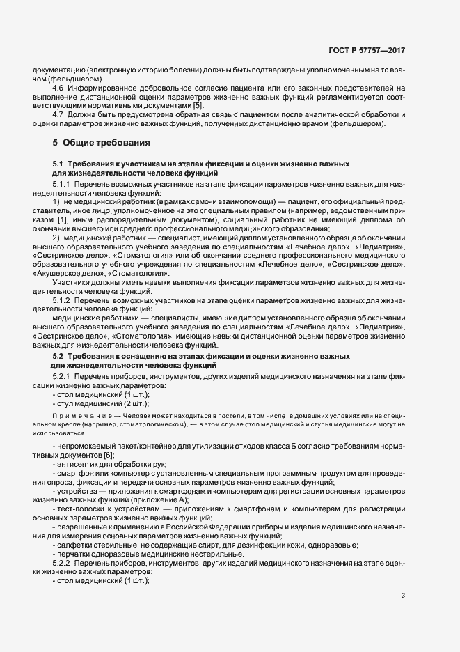 Страница 6 ГОСТ Р 57757-2017