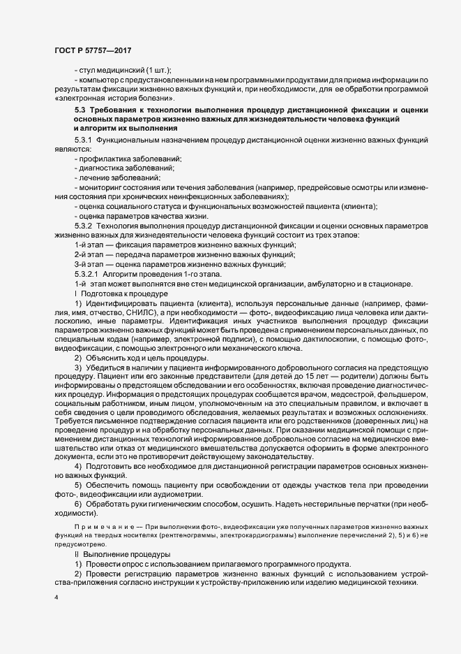 Страница 7 ГОСТ Р 57757-2017