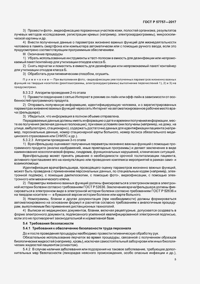 Страница 8 ГОСТ Р 57757-2017