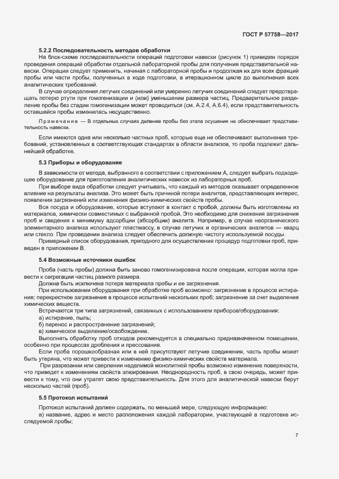 Страница 11 ГОСТ Р 57758-2017