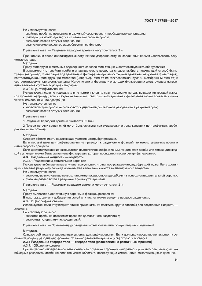 Страница 15 ГОСТ Р 57758-2017