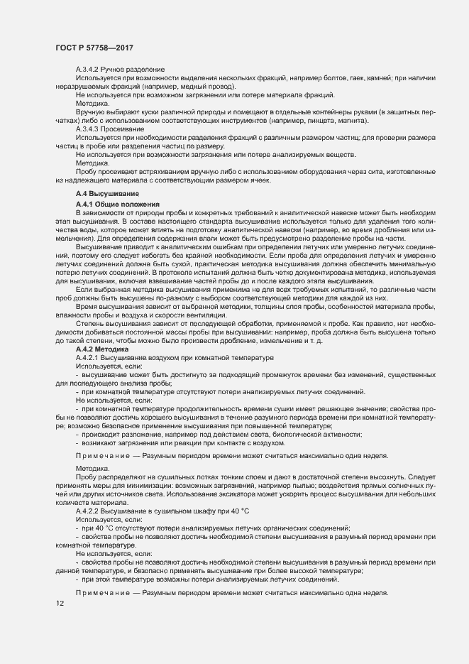 Страница 16 ГОСТ Р 57758-2017