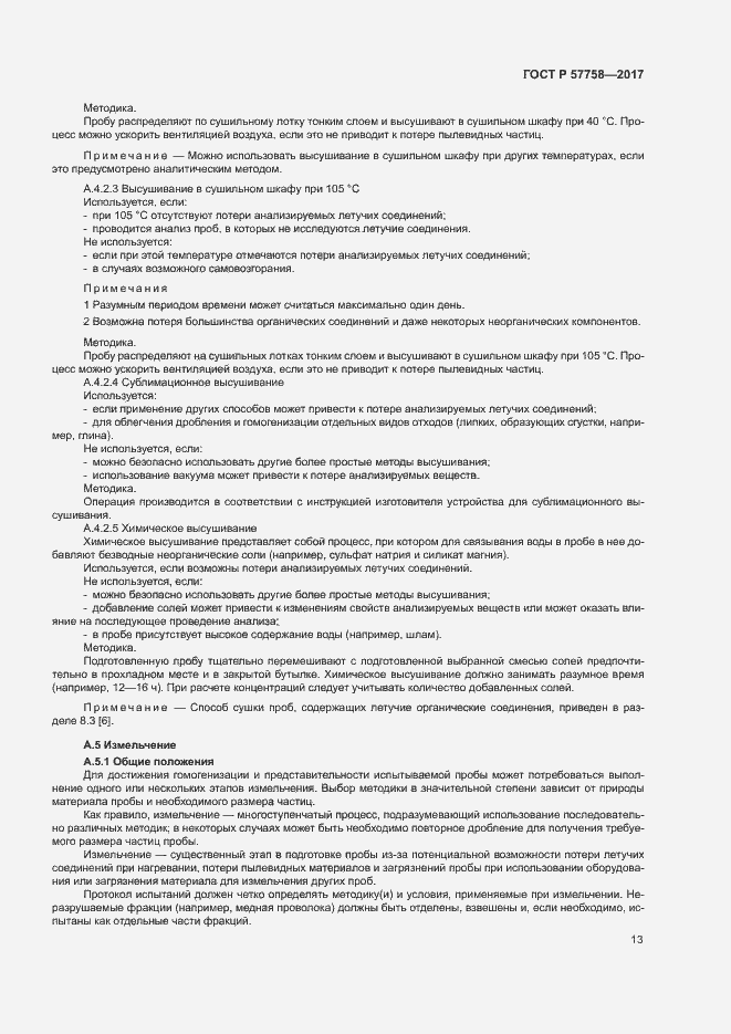 Страница 17 ГОСТ Р 57758-2017