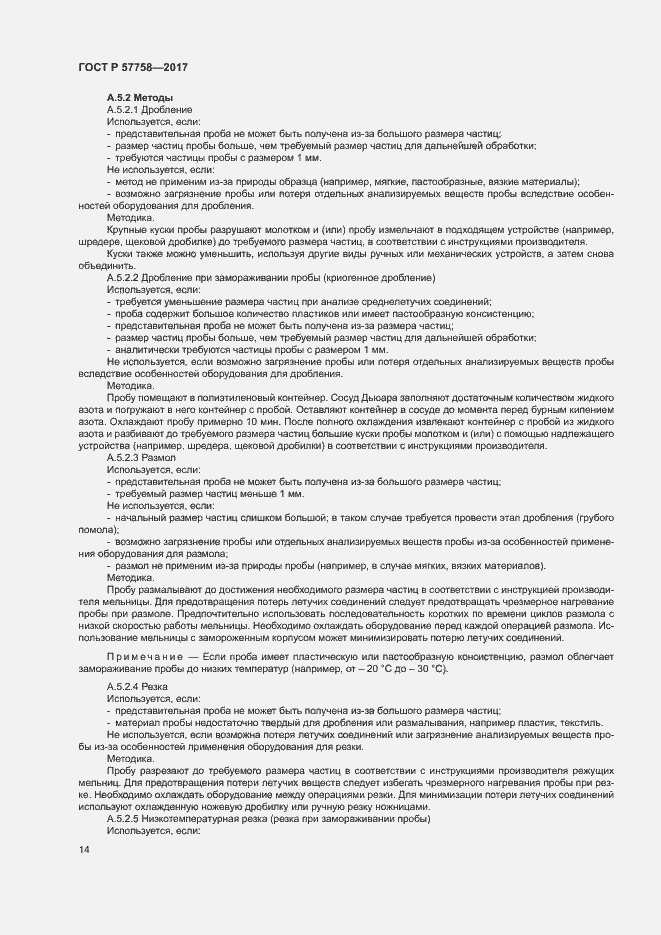 Страница 18 ГОСТ Р 57758-2017