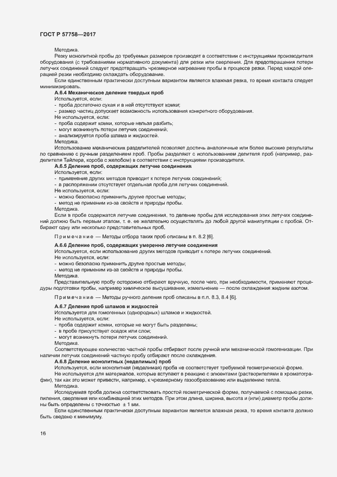 Страница 20 ГОСТ Р 57758-2017