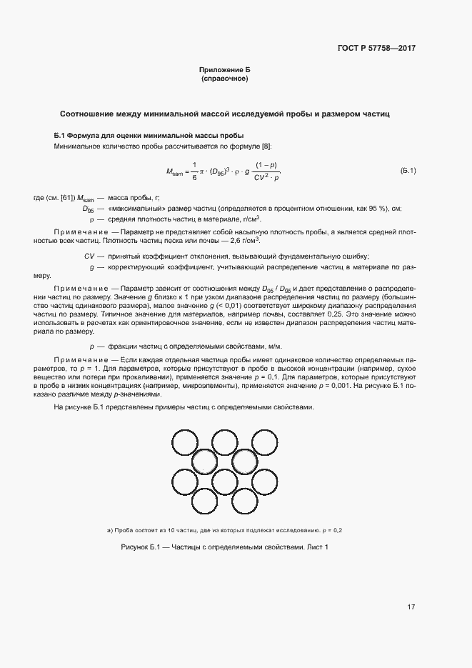 Страница 21 ГОСТ Р 57758-2017