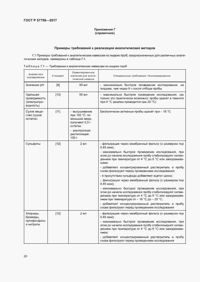 Страница 24 ГОСТ Р 57758-2017